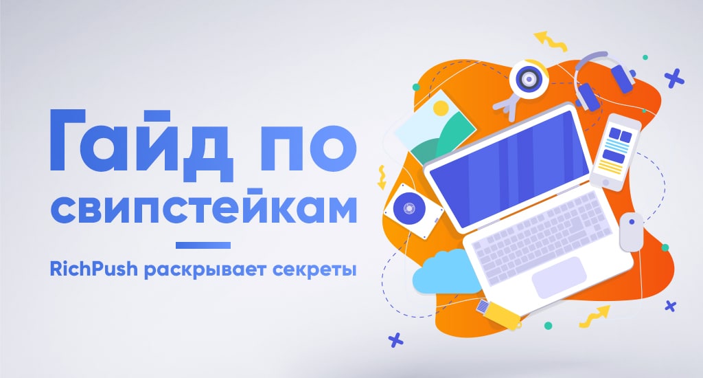 Полный гайд по свипстейкам с примерами заголовков и креативов
