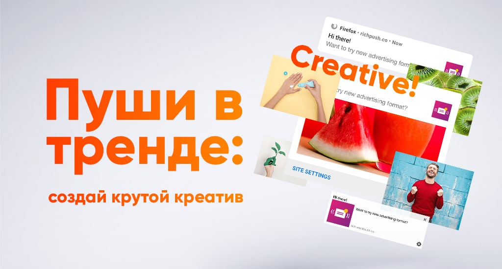Пуши в тренде: создаем крутой креатив для пуш-уведомлений