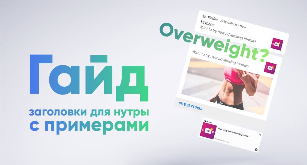 Заголовки для нутры: примеры тайтлов и описаний